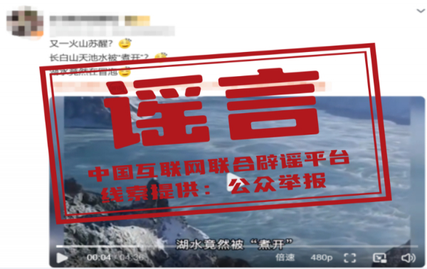 長白山天池水被“煮開”了？——今日辟謠（2025年10月27日）