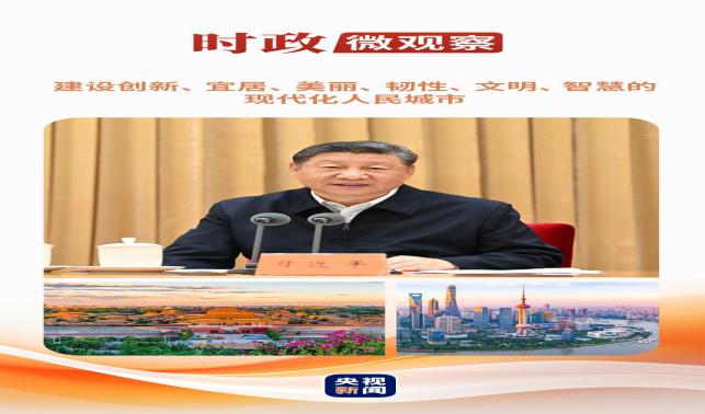 時政微觀察丨從這些辯證關系，讀懂“現(xiàn)代化人民城市”