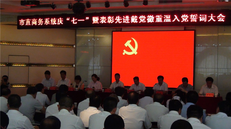 商務(wù)系統(tǒng)召開慶“七一”暨表彰先進·戴黨徽·重溫入黨誓詞大會