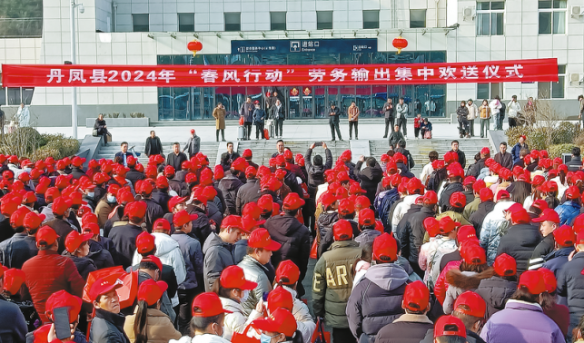 丹鳳2024年“春風(fēng)行動”勞務(wù)輸出集中歡送儀式舉行